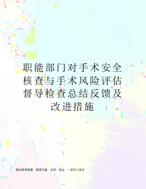 职能部门对手术安全核查与手术风险评估督导检查总结反馈及改进措施