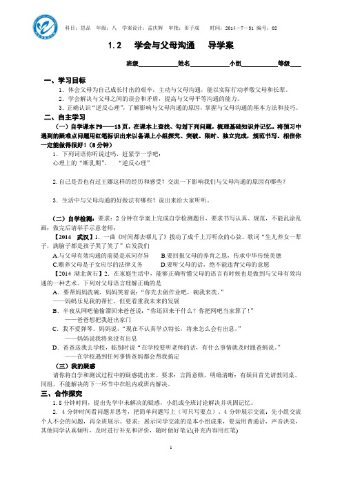 1.2   学会与父母沟通学案