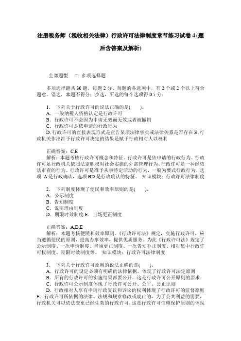 注册税务师(税收相关法律)行政许可法律制度章节练习试卷4(题后