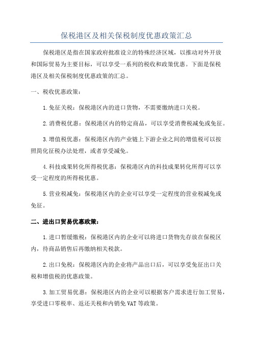 保税港区及相关保税制度优惠政策汇总