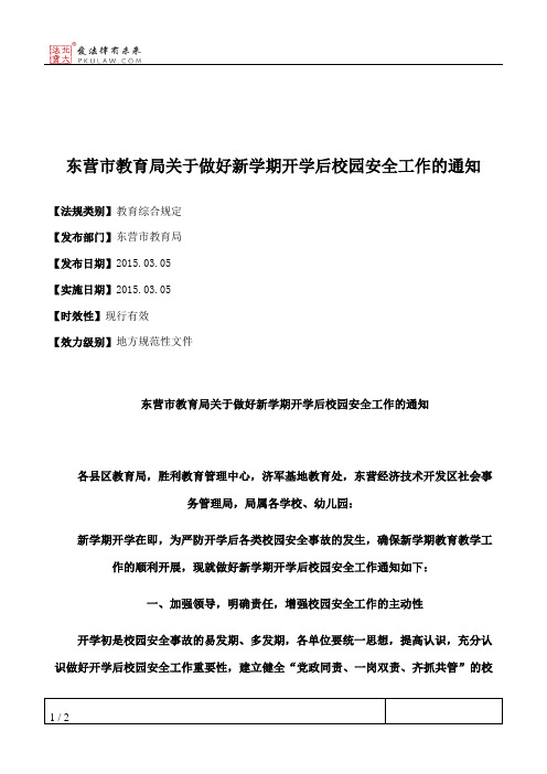 东营市教育局关于做好新学期开学后校园安全工作的通知