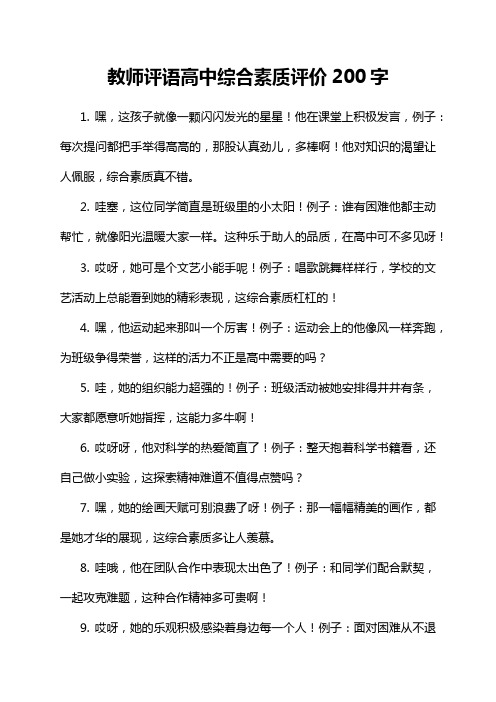 教师评语高中综合素质评价200字