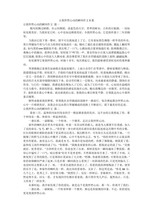 让我怦然心动的瞬间作文5篇