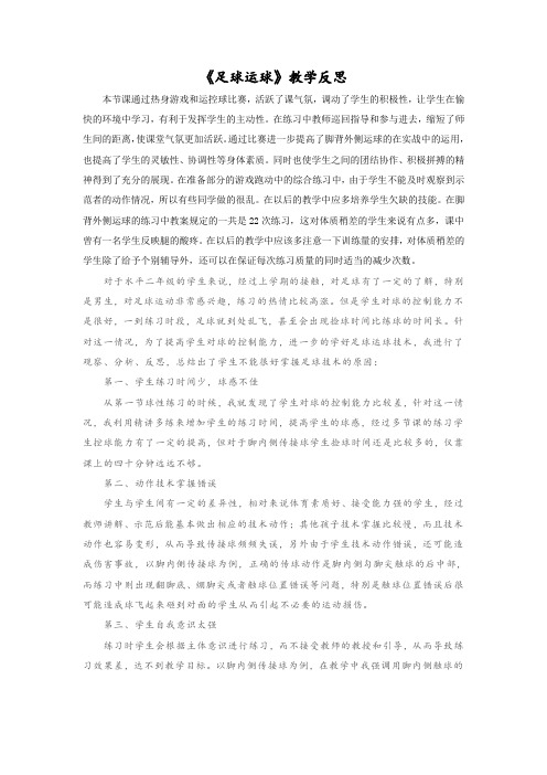 《足球运球》教学反思