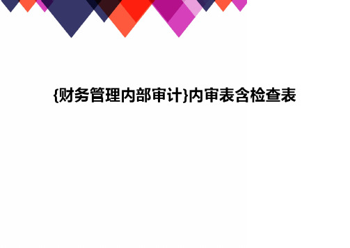 {财务管理内部审计}内审表含检查表