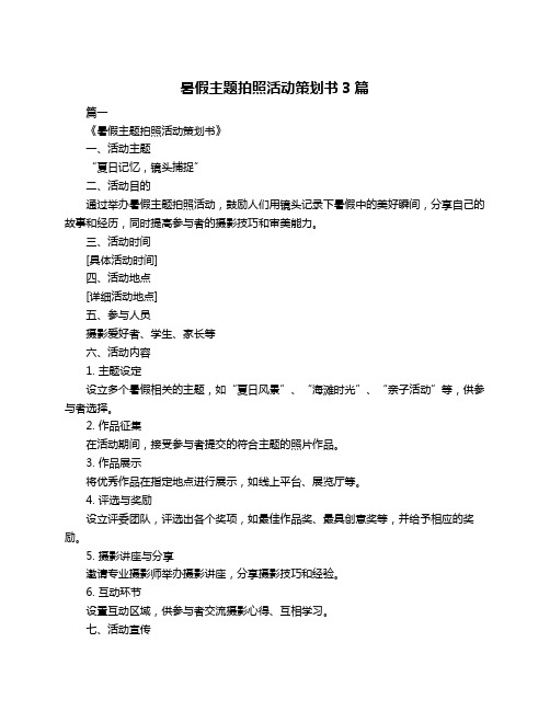 暑假主题拍照活动策划书3篇