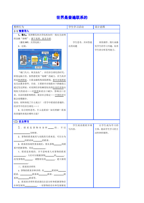 世界是普遍联系的教学设计