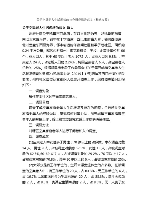 关于空巢老人生活现状的社会调查报告范文（精选6篇）