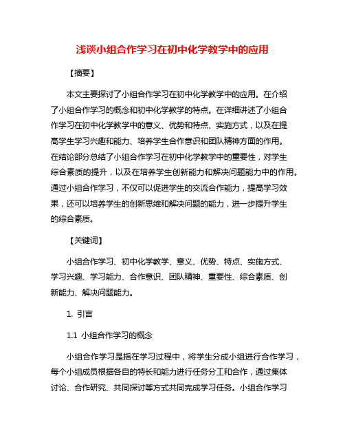 浅谈小组合作学习在初中化学教学中的应用