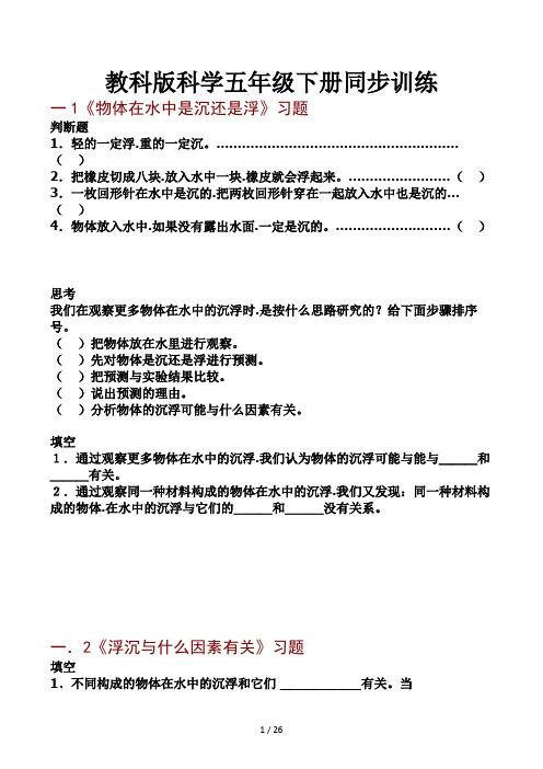 教科版科学五年级下册同步训练