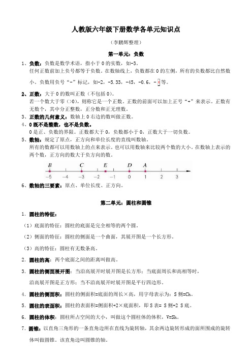 人教版六年级下册数学各单元知识点