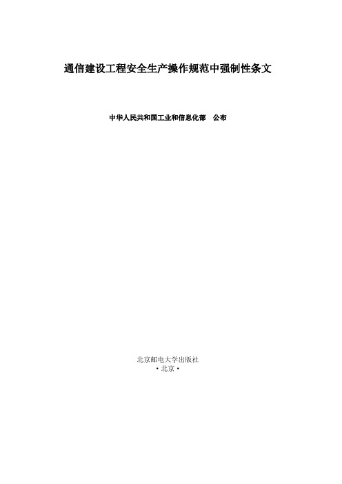 通信建设工程安全生产操作规范中强制性条文