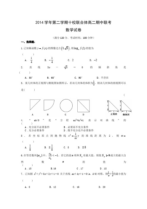 浙江省温州市十校联合体2014-2015学年高二下学期期中联考数学试题 Word版含答案