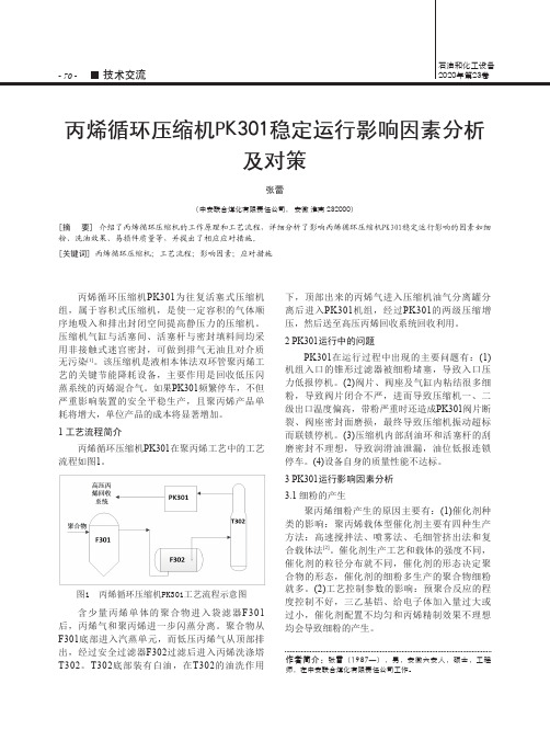 丙烯循环压缩机pk301稳定运行影响因素分析及对策