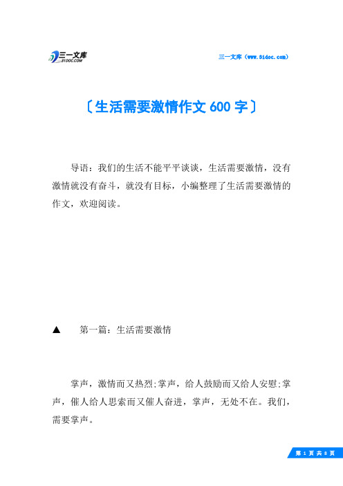 生活需要激情作文600字