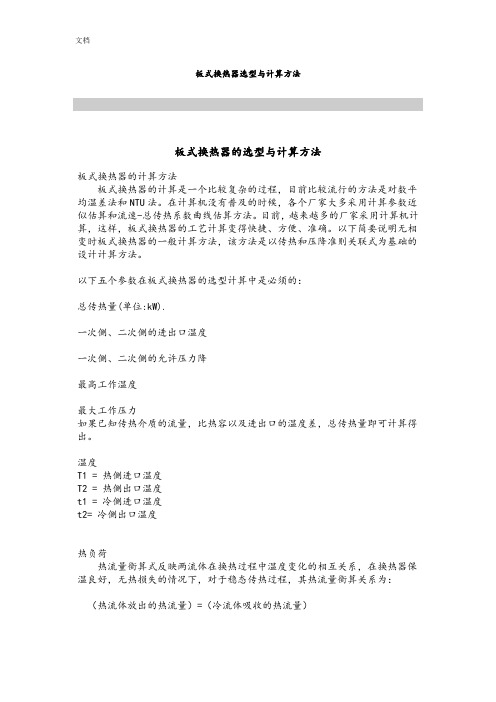 板式换热器选型与计算方法