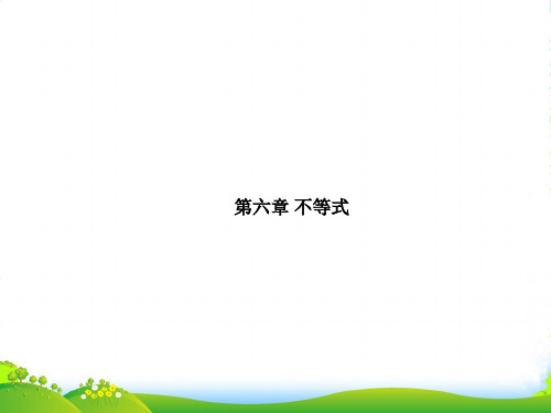 高考数学理一轮复习 61不等式的概念和性质 精品课件