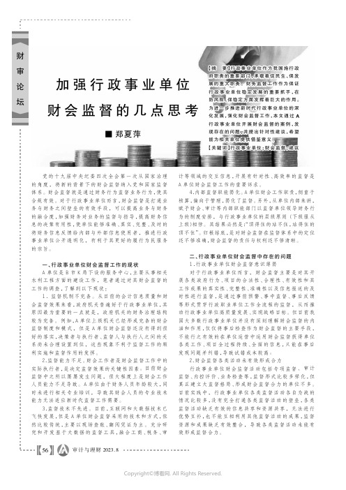 加强行政事业单位财会监督的几点思考