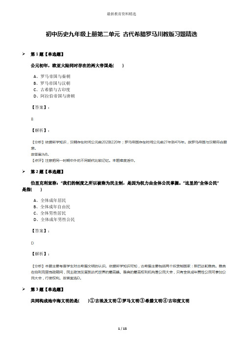 初中历史九年级上册第二单元 古代希腊罗马川教版习题精选