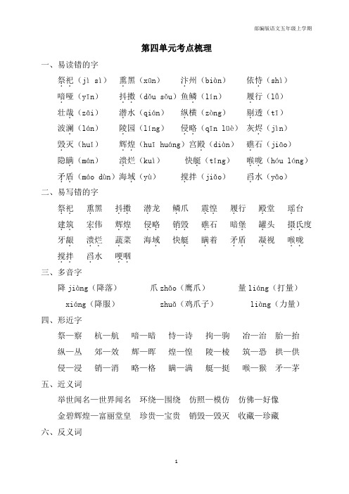 部编版语文五年级上学期 第四单元考点梳理