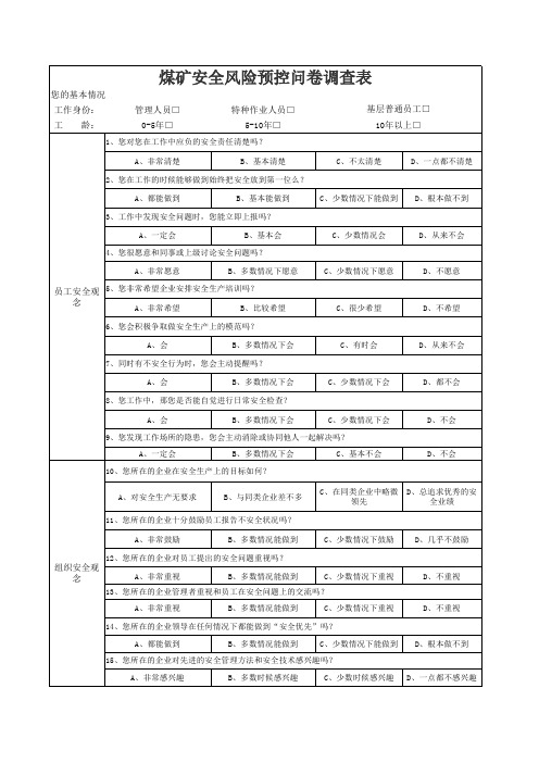 煤矿安全风险预控问卷调查表