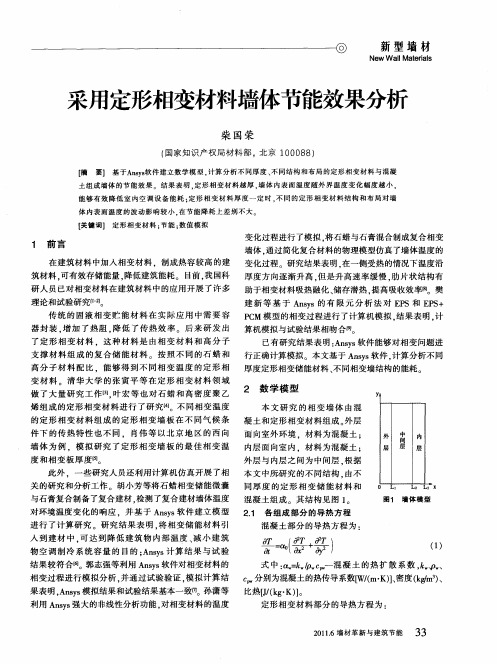 采用定形相变材料墙体节能效果分析