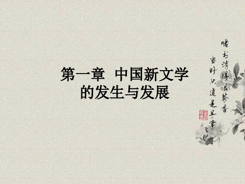 第一章 中国新文学的发生与发展【精品-ppt】