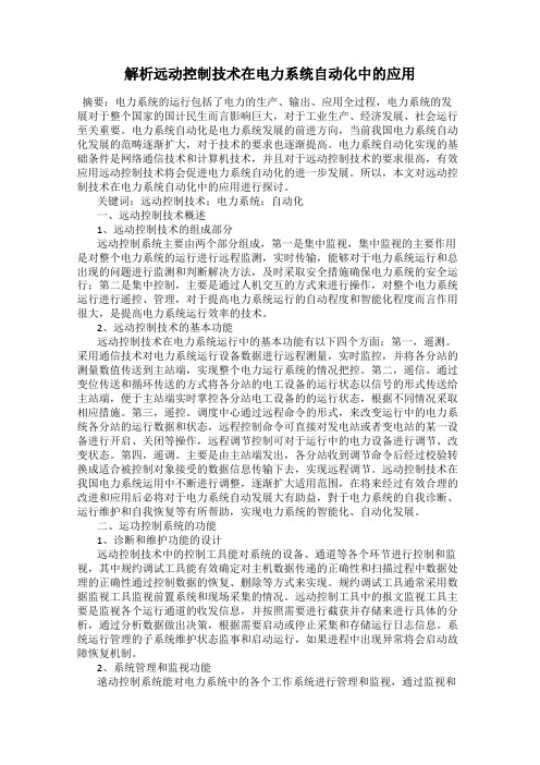 解析远动控制技术在电力系统自动化中的应用