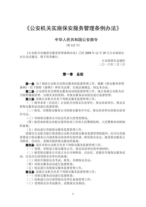 100101 公安机关实施保安服务管理条例办法