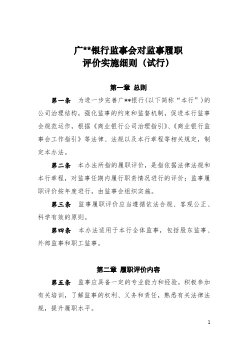 监事会对监事履职评价办法实施细则