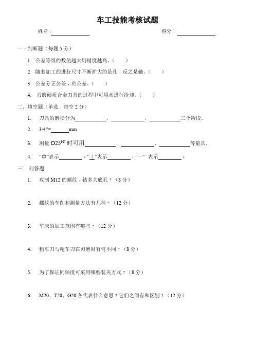 面试入职测试题-生产部车工面试试题