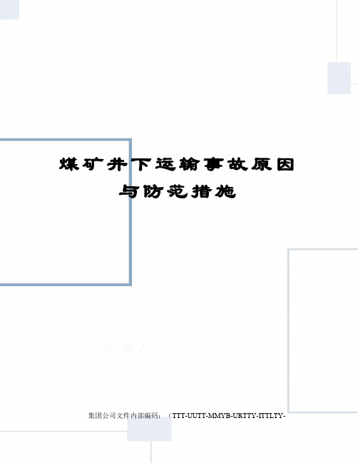 煤矿井下运输事故原因与防范措施