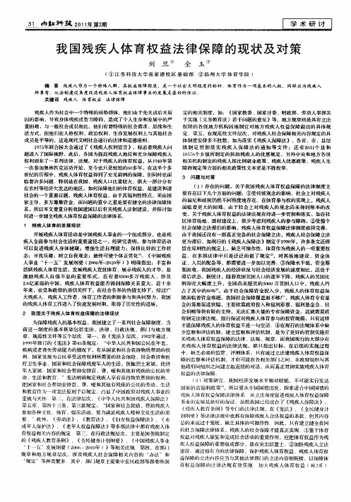 我国残疾人体育权益法律保障的现状及对策