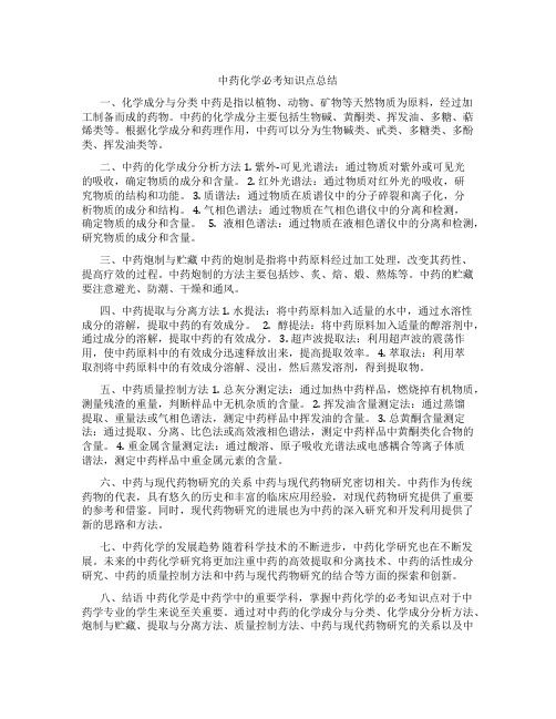 中药化学必考知识点总结