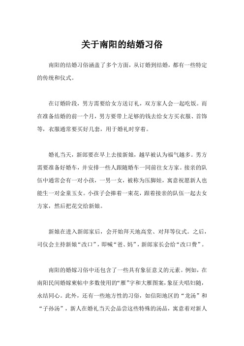 关于南阳的结婚习俗