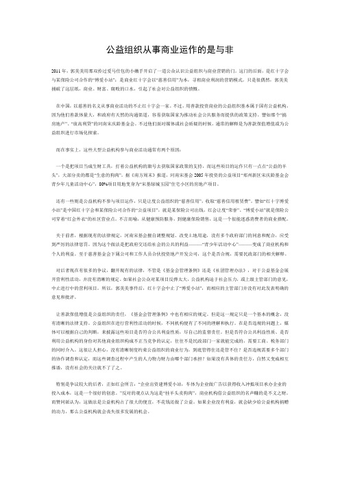 公益组织从事商业运作的是与非