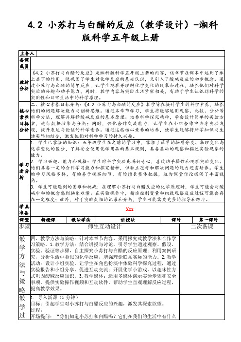 4.2小苏打与白醋的反应(教学设计)-湘科版科学五年级上册