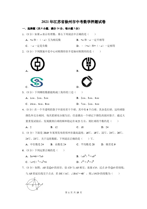 2021年江苏省徐州市中考数学押题试卷及答案解析