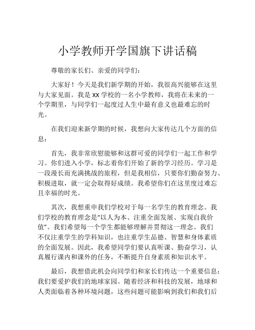 小学教师开学国旗下讲话稿