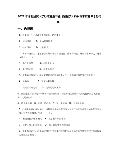 2022年河北经贸大学行政管理专业《管理学》科目期末试卷B(有答案)