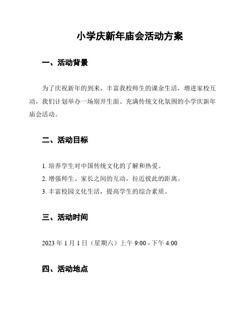 小学庆新年庙会活动方案