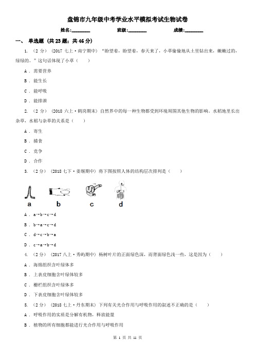 盘锦市九年级中考学业水平模拟考试生物试卷