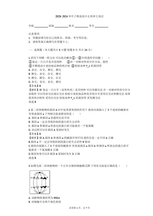 2023-2024学年高中生物沪教版高中第三册第8章 遗传与变异单元测试(含答案解析)