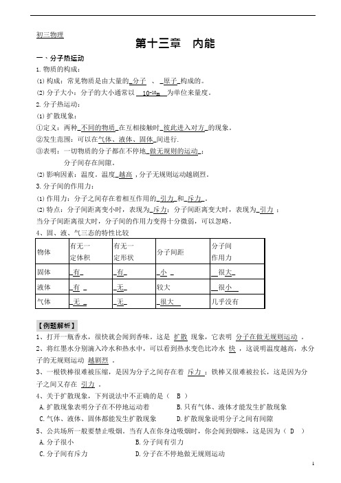 (完整)【精】人教版初三物理第十三章内能知识点+练习题+单元测验(有答案),推荐文档