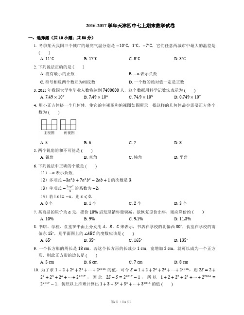 2016-2017学年天津四中七上期末数学试卷