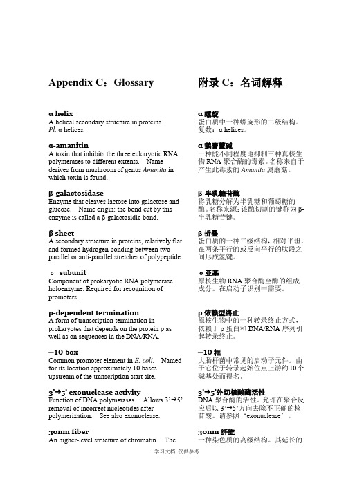 分子生物学英语名词解释