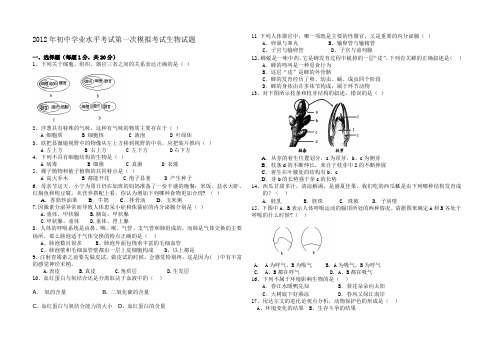 2012年初中学业水平考试第一次模拟考试生物试题