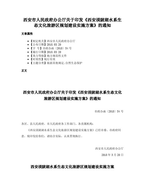 西安市人民政府办公厅关于印发《西安渼陂湖水系生态文化旅游区规划建设实施方案》的通知