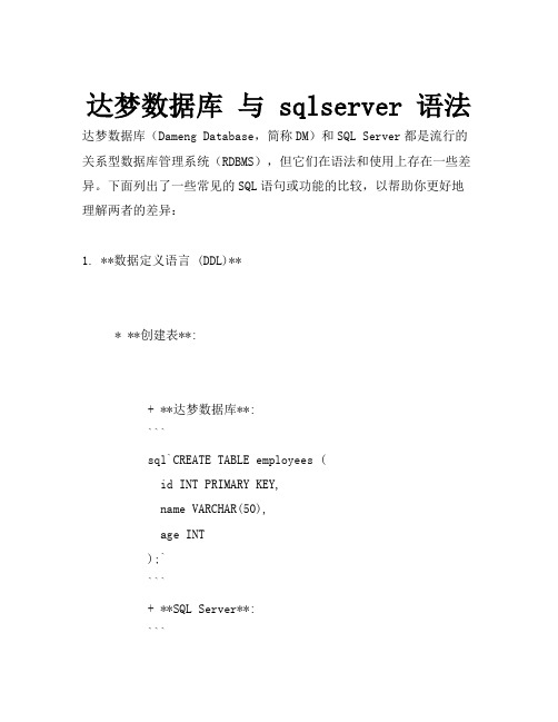 达梦数据库 与 sqlserver 语法