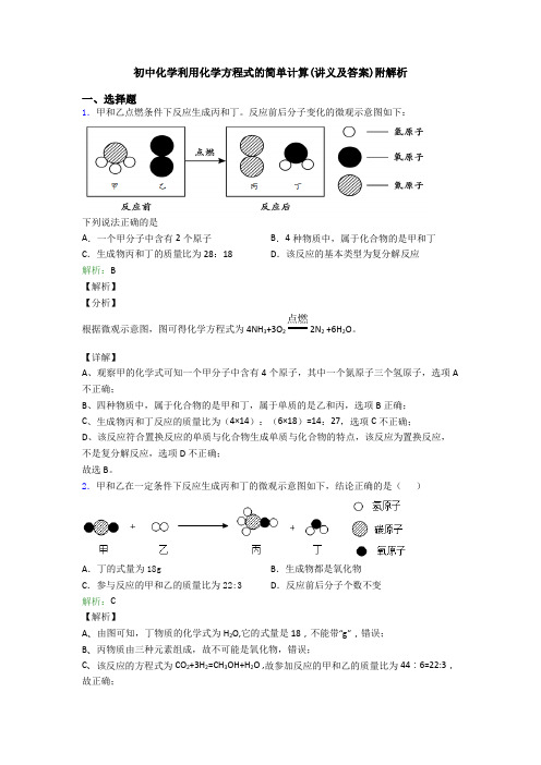 初中化学利用化学方程式的简单计算(讲义及答案)附解析